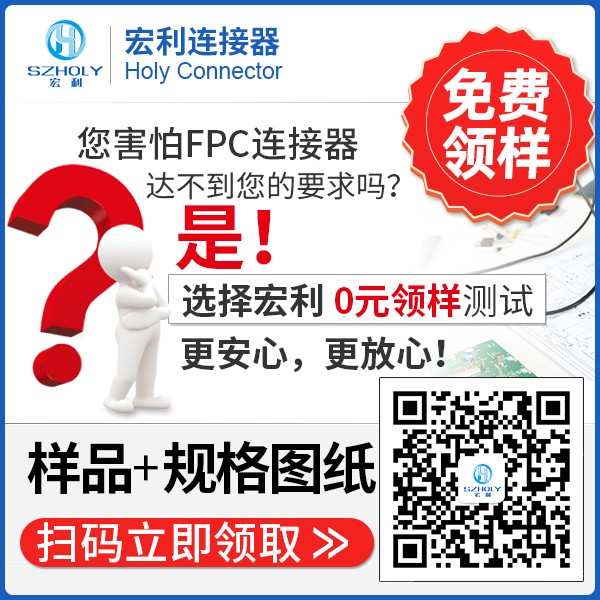 fpc连接器结构,它的主要原理有什么呢?-10年工程师给您解答-宏利